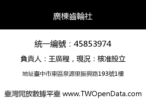 廣棟齒輪社