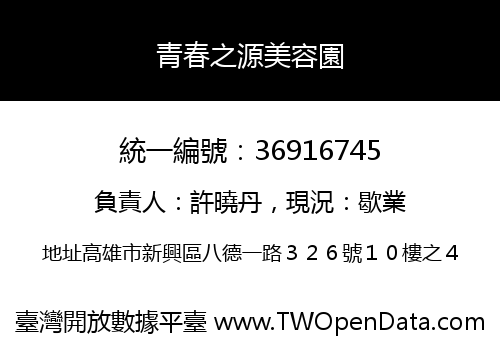 青春之源美容園