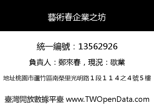 藝術春企業之坊