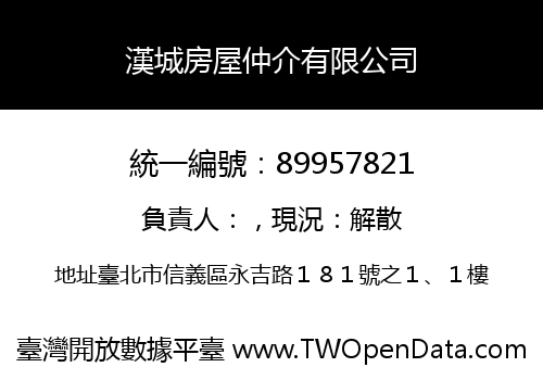 漢城房屋仲介有限公司
