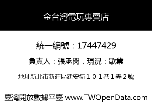 金台灣電玩專賣店