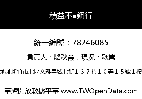 積益不■鋼行
