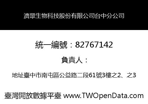 濟眾生物科技股份有限公司台中分公司