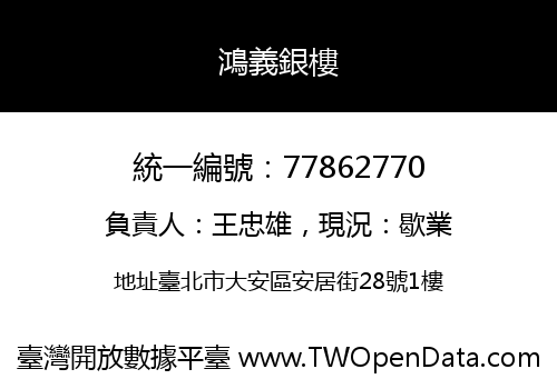 鴻義銀樓