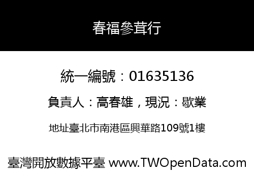 春福參茸行