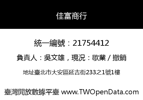 佳富商行