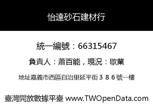 怡達砂石建材行