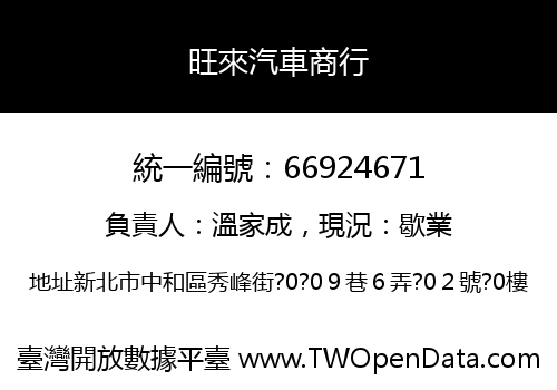 旺來汽車商行