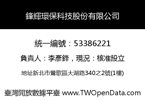 鋒輝環保科技股份有限公司