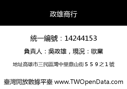 政雄商行