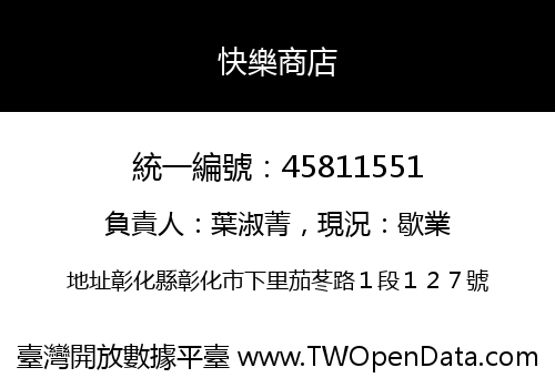 快樂商店