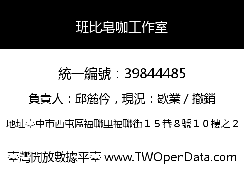 班比皂咖工作室