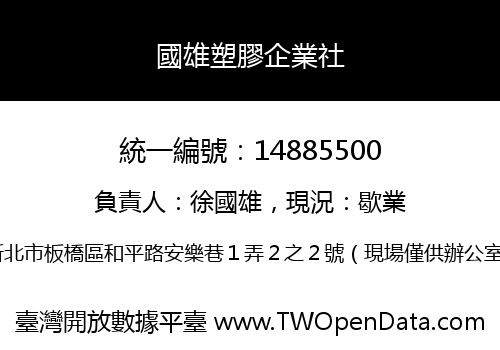國雄塑膠企業社