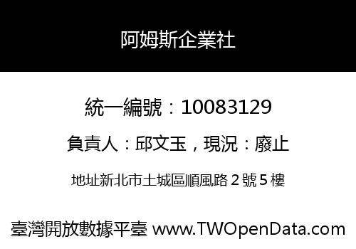 阿姆斯企業社