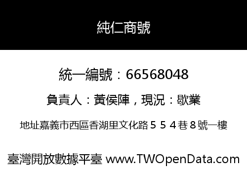 純仁商號