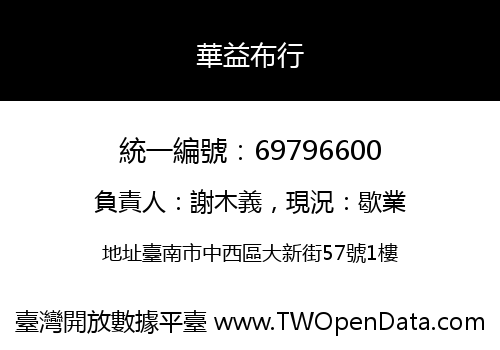 華益布行