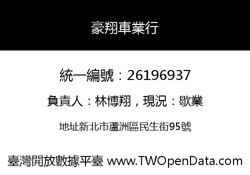 豪翔車業行