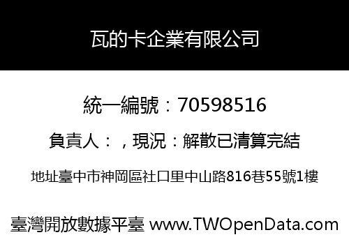 瓦的卡企業有限公司