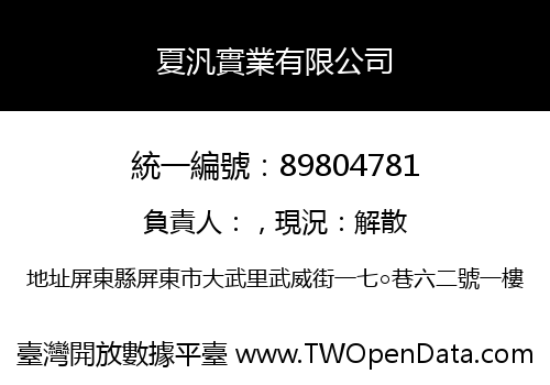 夏汎實業有限公司