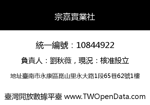 宗嘉實業社
