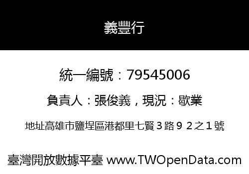 義豐行