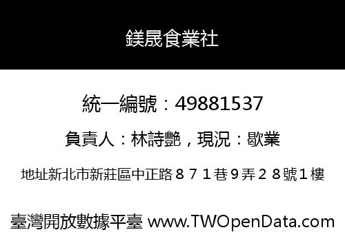 鎂晟食業社
