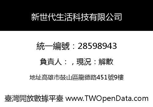 新世代生活科技有限公司
