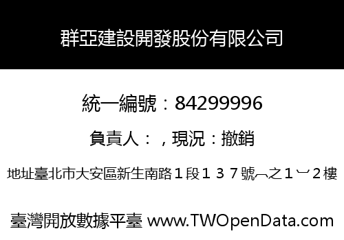 群亞建設開發股份有限公司