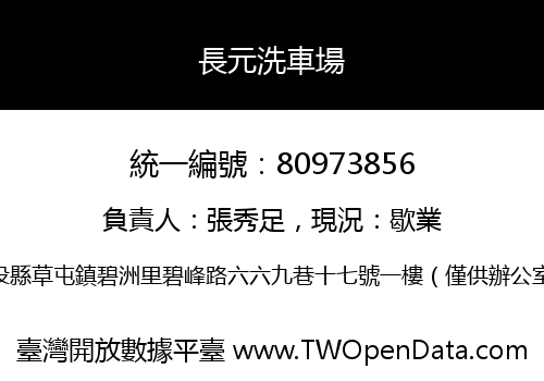 長元洗車場
