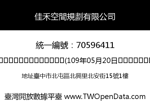 佳禾空間規劃有限公司
