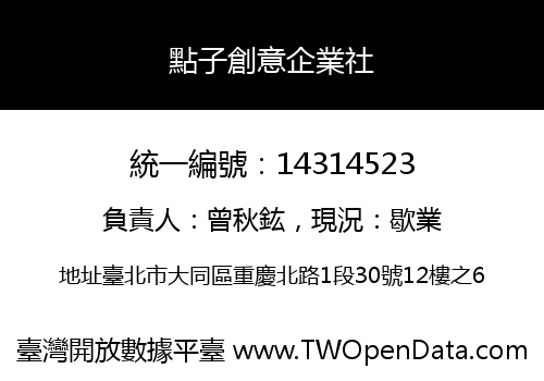 點子創意企業社