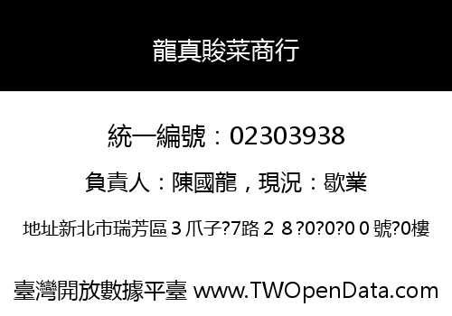 龍真賐菜商行