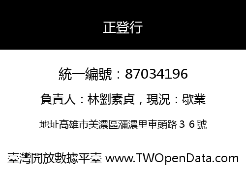 正登行