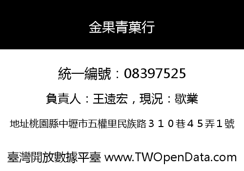 金果青菓行