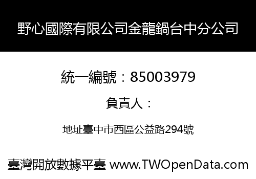 野心國際有限公司金龍鍋台中分公司