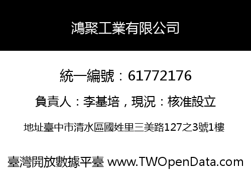 鴻聚工業有限公司