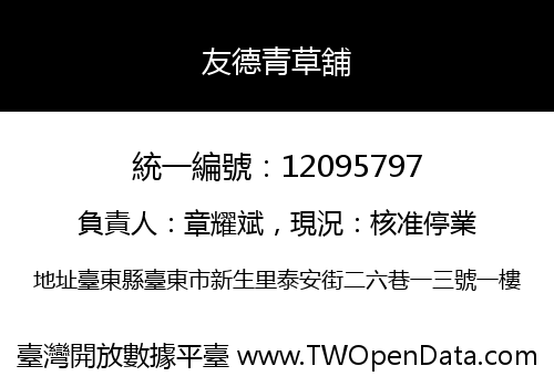 友德青草舖