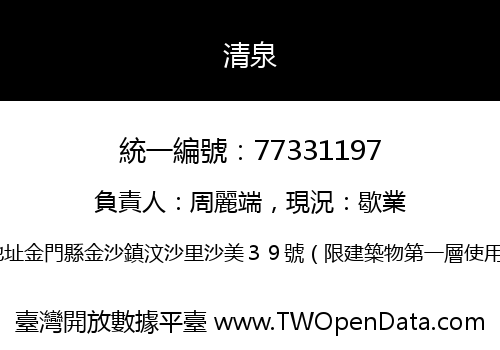 清泉