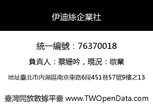 伊迪絲企業社
