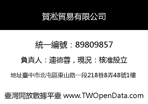 賀淞貿易有限公司