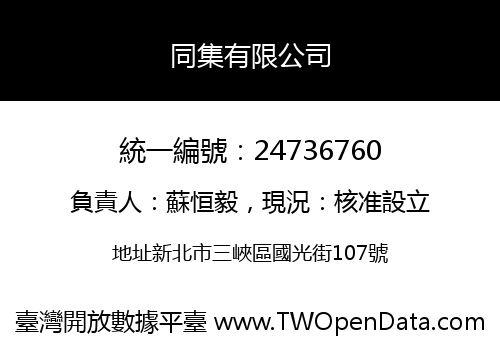 同集有限公司