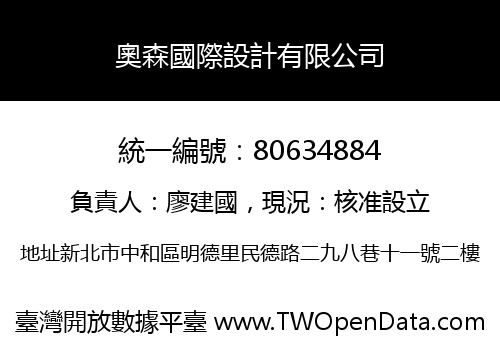 奧森國際設計有限公司