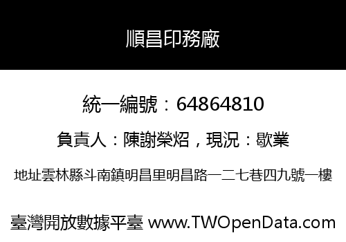 順昌印務廠