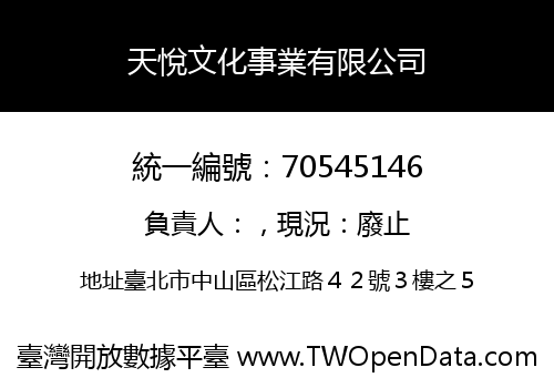 天悅文化事業有限公司