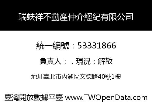 瑞蚨祥不動產仲介經紀有限公司