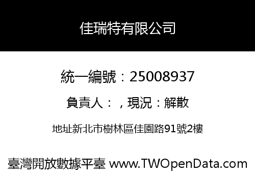佳瑞特有限公司