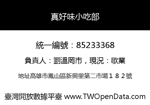 真好味小吃部