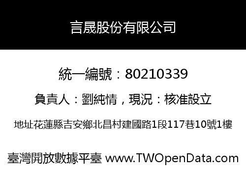 言晟股份有限公司