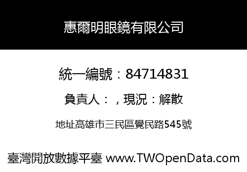 惠爾明眼鏡有限公司