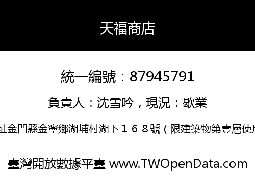 天福商店